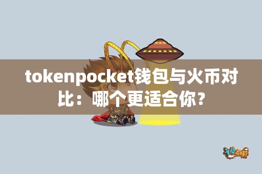 tokenpocket钱包与火币对比：哪个更适合你？