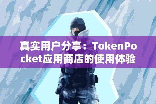 真实用户分享：TokenPocket应用商店的使用体验