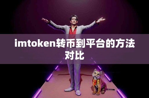 imtoken转币到平台的方法对比