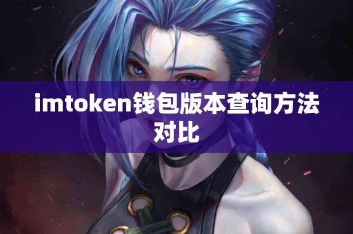 imtoken钱包版本查询方法对比