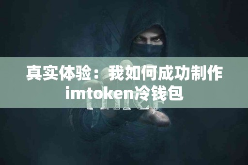 真实体验：我如何成功制作imtoken冷钱包