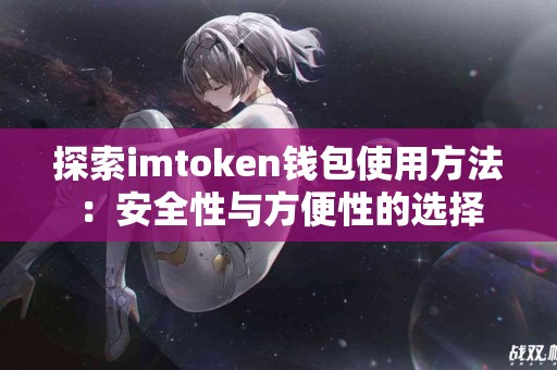 探索imtoken钱包使用方法：安全性与方便性的选择