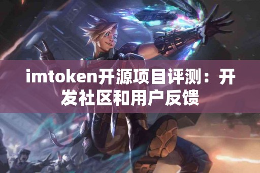 imtoken开源项目评测：开发社区和用户反馈