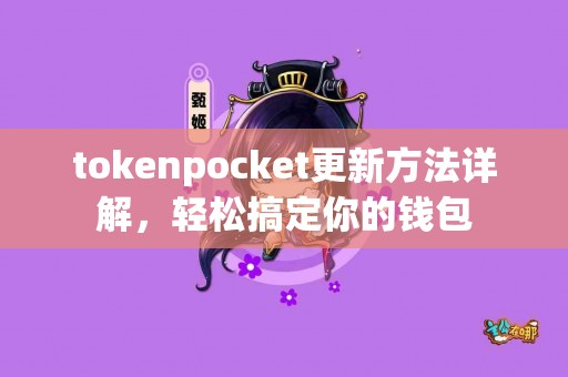 tokenpocket更新方法详解，轻松搞定你的钱包