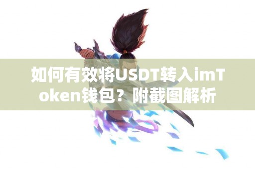 如何有效将USDT转入imToken钱包？附截图解析