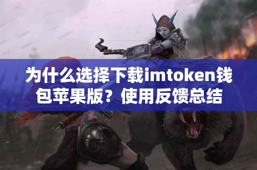 为什么选择下载imtoken钱包苹果版？使用反馈总结