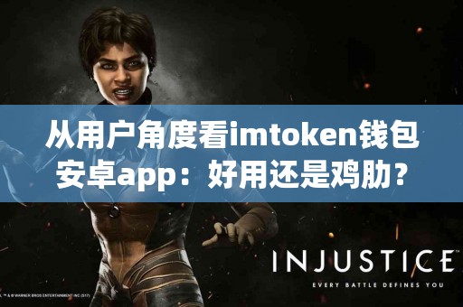 从用户角度看imtoken钱包安卓app：好用还是鸡肋？