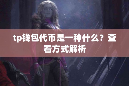 tp钱包代币是一种什么？查看方式解析