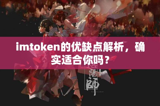 imtoken的优缺点解析，确实适合你吗？