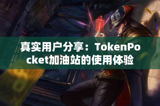 真实用户分享：TokenPocket加油站的使用体验