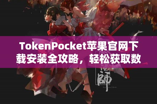 TokenPocket苹果官网下载安装全攻略，轻松获取数字资产