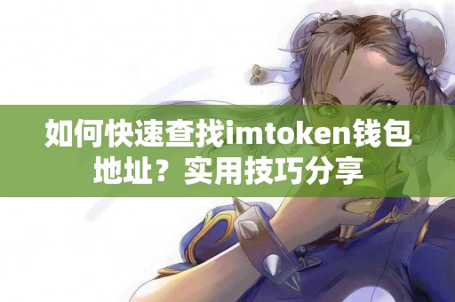 如何快速查找imtoken钱包地址？实用技巧分享