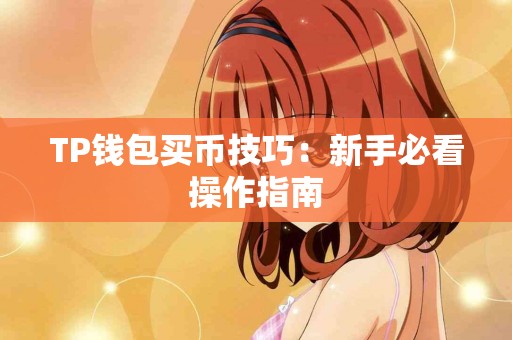 TP钱包买币技巧：新手必看操作指南