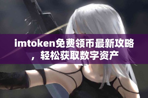 imtoken免费领币最新攻略，轻松获取数字资产