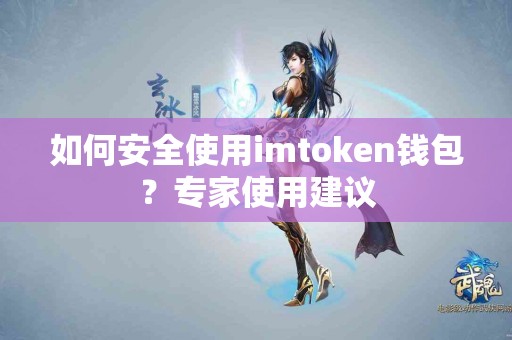 如何安全使用imtoken钱包？专家使用建议