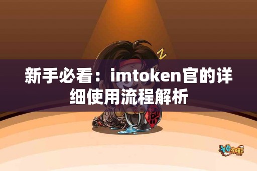 新手必看：imtoken官的详细使用流程解析