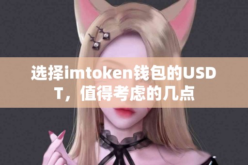 选择imtoken钱包的USDT，值得考虑的几点