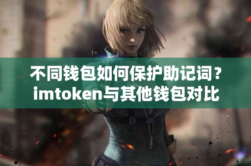 不同钱包如何保护助记词？imtoken与其他钱包对比