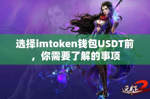 选择imtoken钱包USDT前，你需要了解的事项