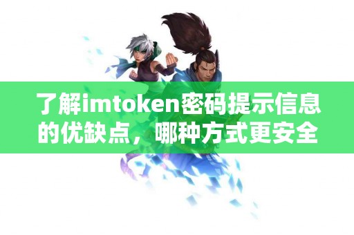 了解imtoken密码提示信息的优缺点，哪种方式更安全？