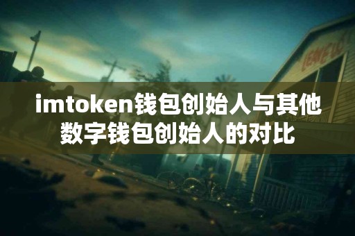 imtoken钱包创始人与其他数字钱包创始人的对比
