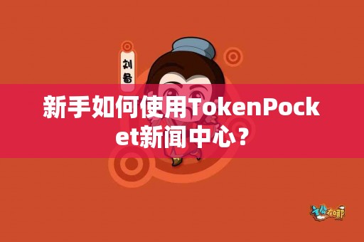 新手如何使用TokenPocket新闻中心？