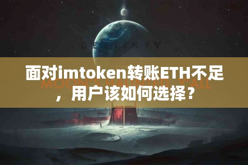 面对imtoken转账ETH不足，用户该如何选择？