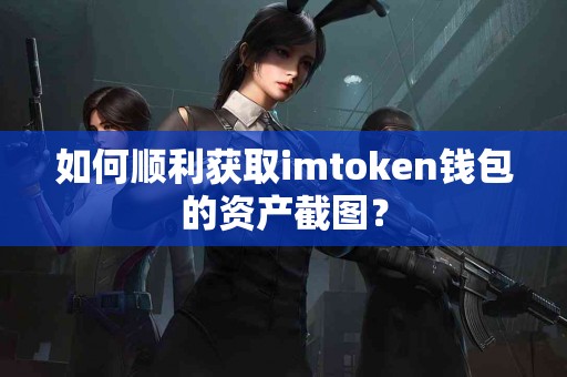 如何顺利获取imtoken钱包的资产截图？