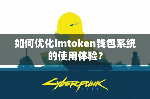 如何优化imtoken钱包系统的使用体验？