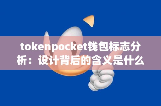 tokenpocket钱包标志分析：设计背后的含义是什么？