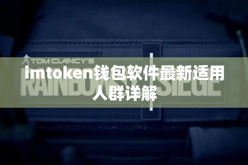imtoken钱包软件最新适用人群详解