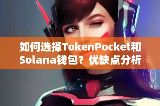 如何选择TokenPocket和Solana钱包？优缺点分析