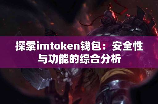 探索imtoken钱包：安全性与功能的综合分析
