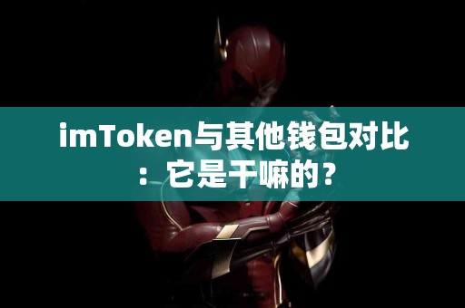imToken与其他钱包对比：它是干嘛的？