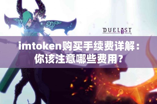 imtoken购买手续费详解：你该注意哪些费用？