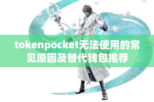 tokenpocket无法使用的常见原因及替代钱包推荐