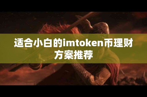 适合小白的imtoken币理财方案推荐