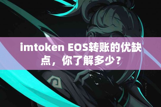imtoken EOS转账的优缺点，你了解多少？
