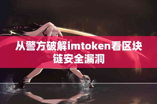 从警方破解imtoken看区块链安全漏洞