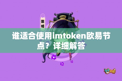谁适合使用imtoken欧易节点？详细解答