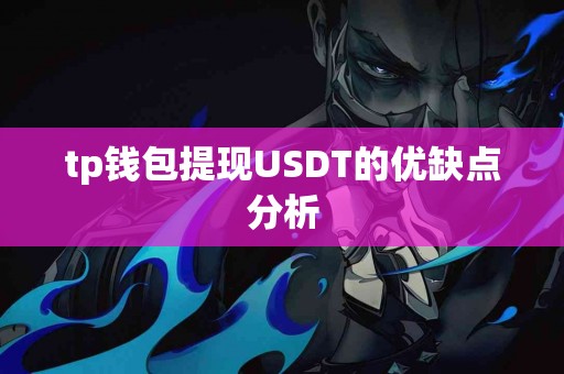 tp钱包提现USDT的优缺点分析