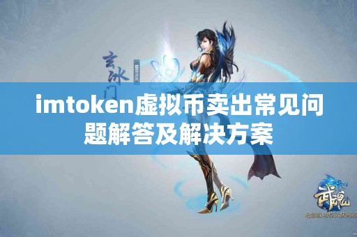 imtoken虚拟币卖出常见问题解答及解决方案