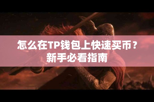 怎么在TP钱包上快速买币？新手必看指南