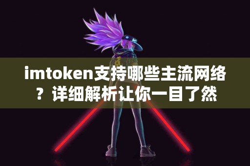 imtoken支持哪些主流网络？详细解析让你一目了然