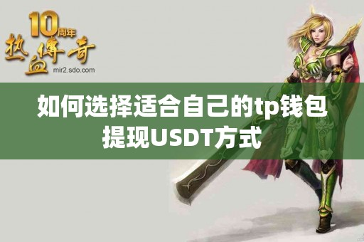 如何选择适合自己的tp钱包提现USDT方式