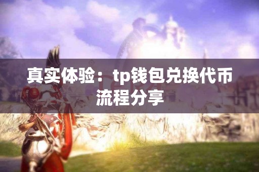 真实体验：tp钱包兑换代币流程分享