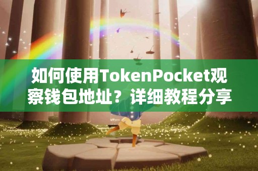 如何使用TokenPocket观察钱包地址？详细教程分享