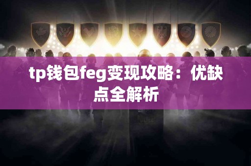 tp钱包feg变现攻略：优缺点全解析