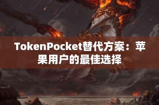TokenPocket替代方案：苹果用户的最佳选择