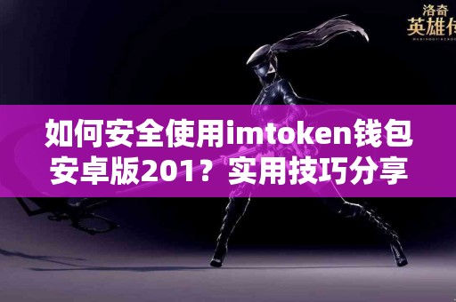 如何安全使用imtoken钱包安卓版201？实用技巧分享
